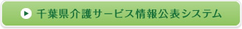 千葉県介護サービス情報公表システム