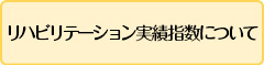 リハビリテーション実績指数について