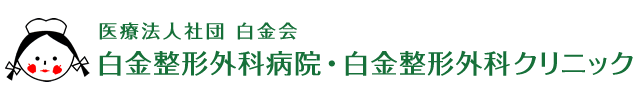 医療法人社団 白金会 白金整形外科病院・白金整形外科クリニック